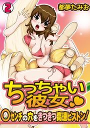 ちっちゃい彼女～○センチの穴をきつきつ高速ピストン！～