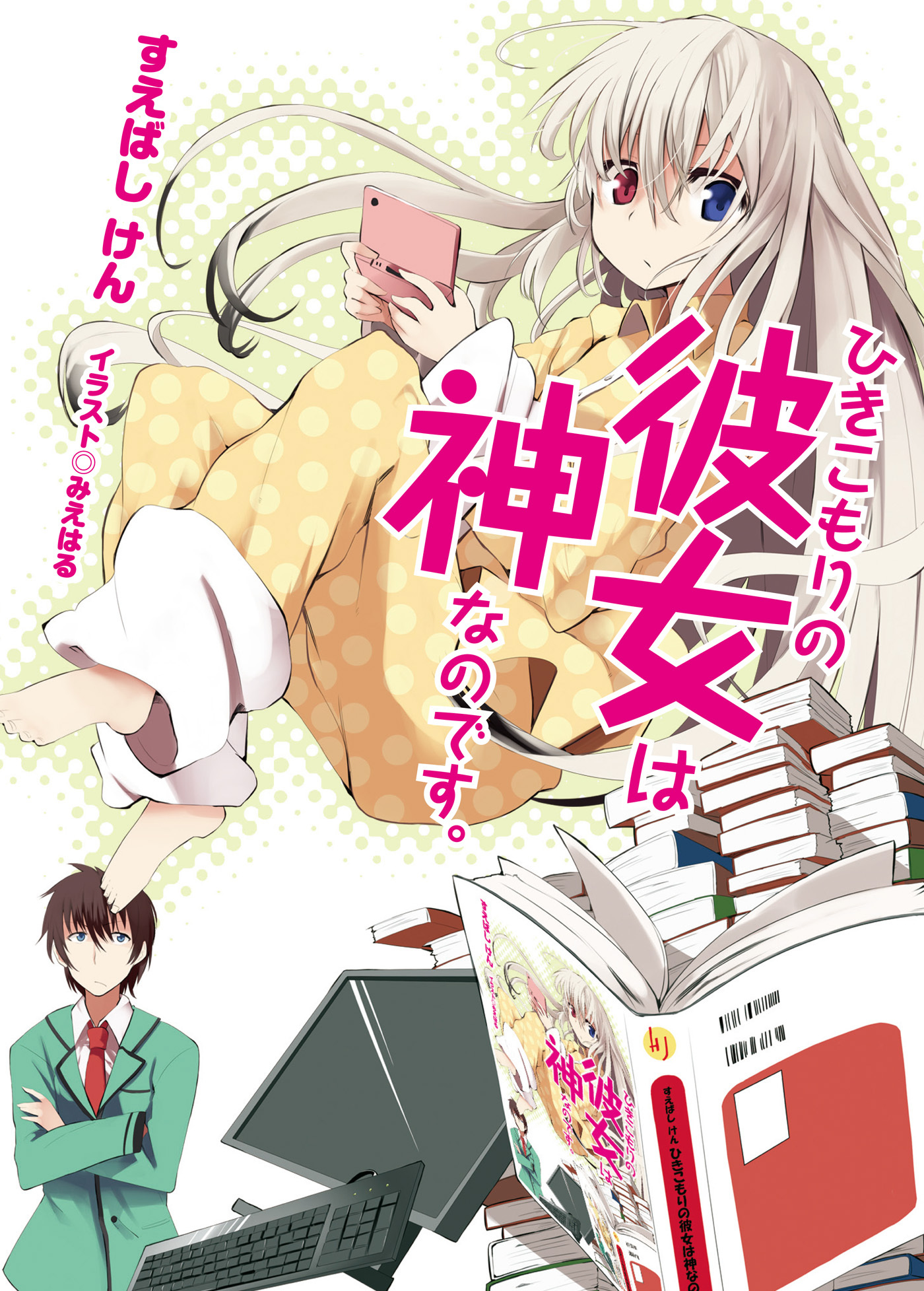 【期間限定　無料お試し版】ひきこもりの彼女は神なのです。
