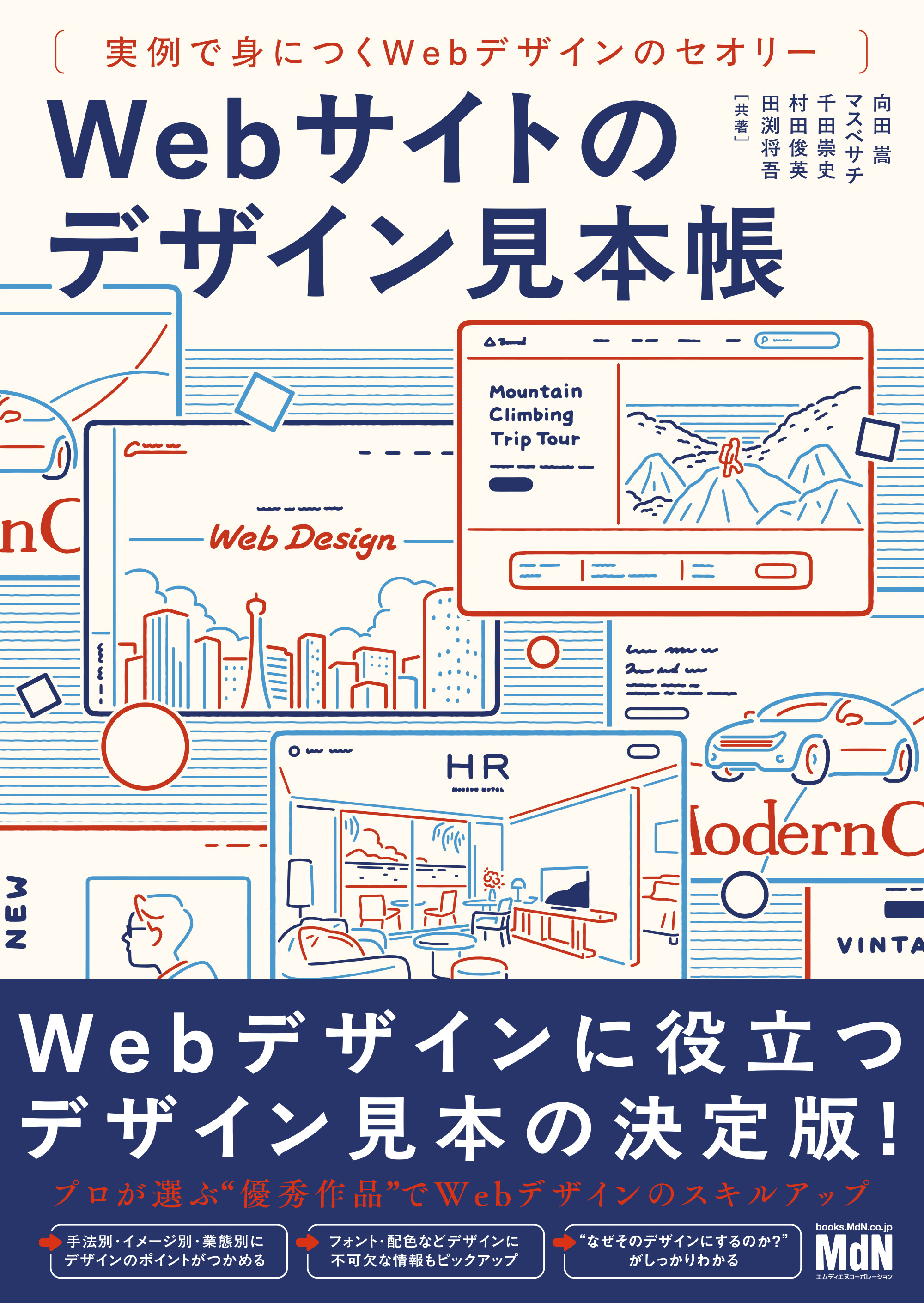 Webサイトのデザイン見本帳　実例で身につくWebデザインのセオリー