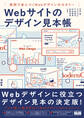 Webサイトのデザイン見本帳 実例で身につくWebデザインのセオリー