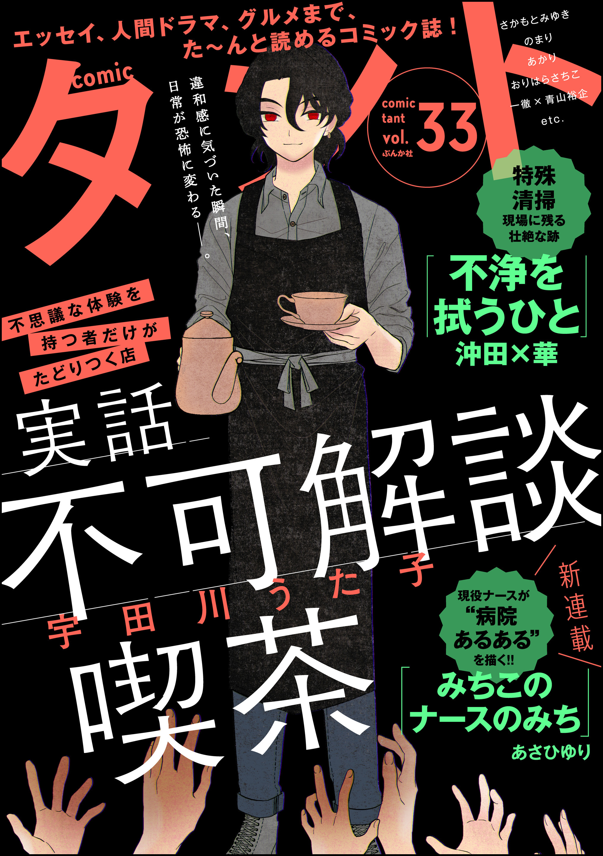 comicタント　Vol.33