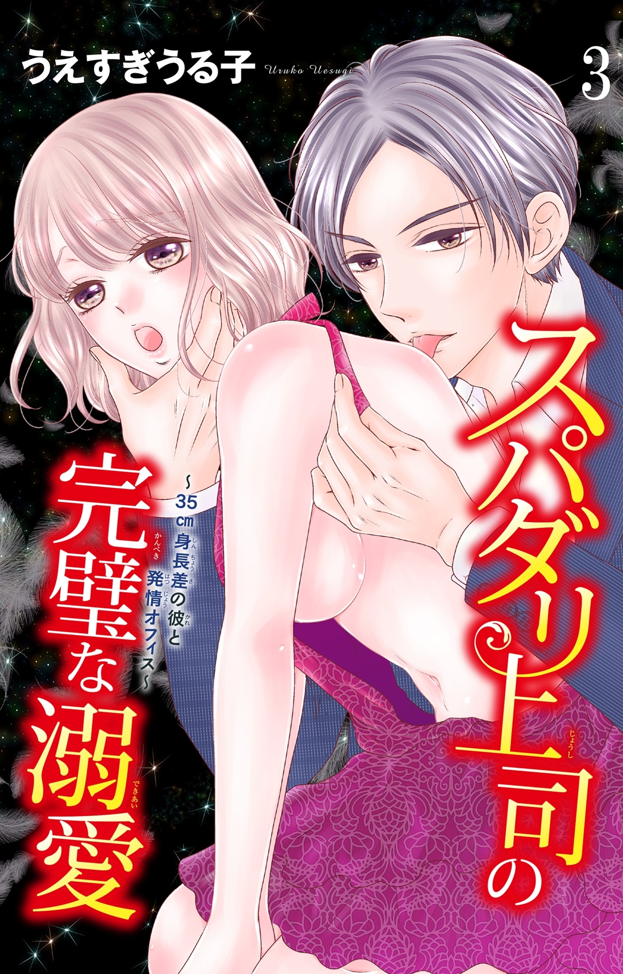 【期間限定　無料お試し版　閲覧期限2026年9月7日】スパダリ上司の完璧な溺愛～35cm身長差の彼と発情オフィス～3