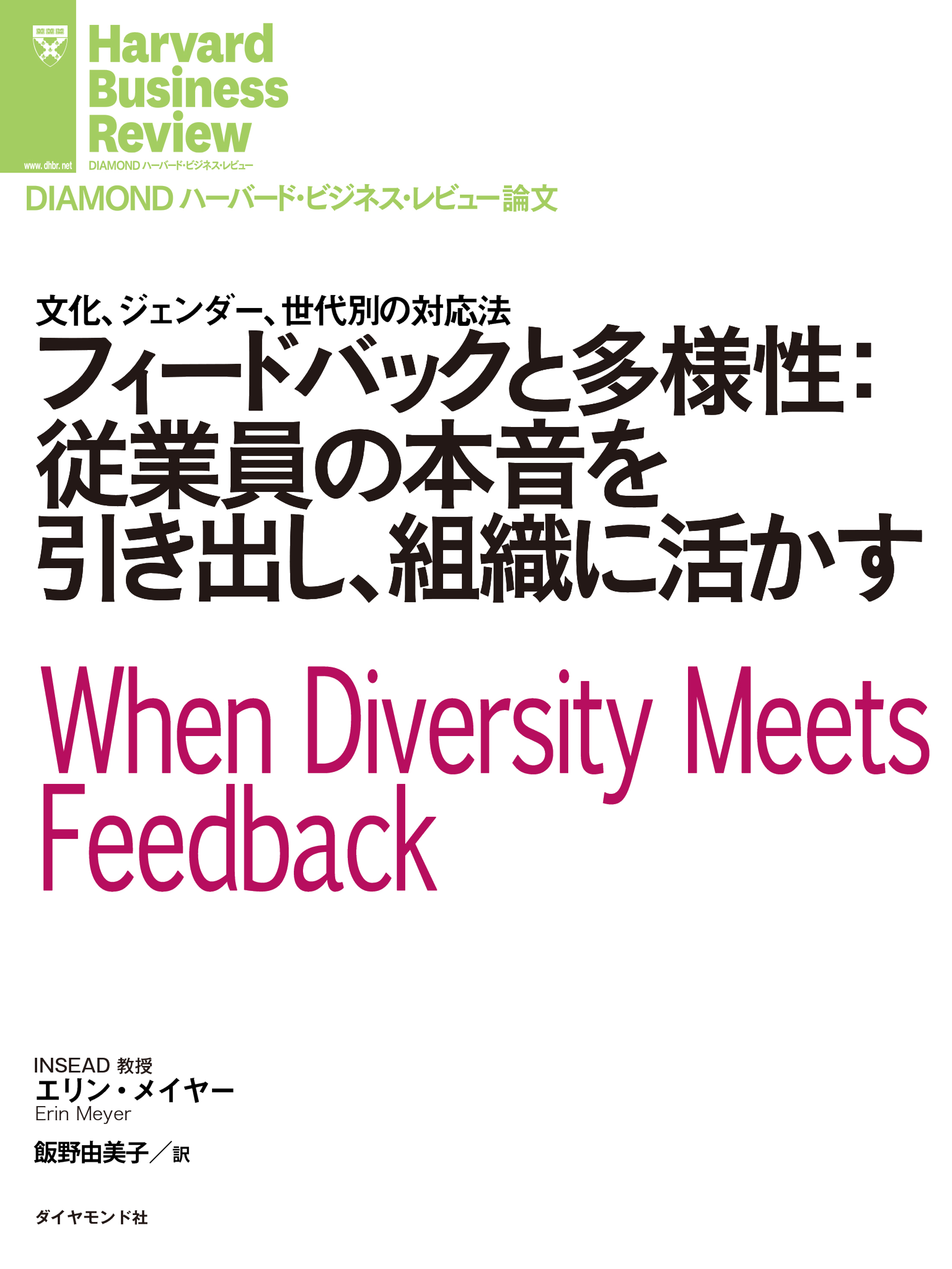 フィードバックと多様性：従業員の本音を引き出し、組織に活かす