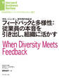 フィードバックと多様性:従業員の本音を引き出し、組織に活かす