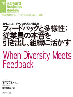 フィードバックと多様性:従業員の本音を引き出し、組織に活かす
