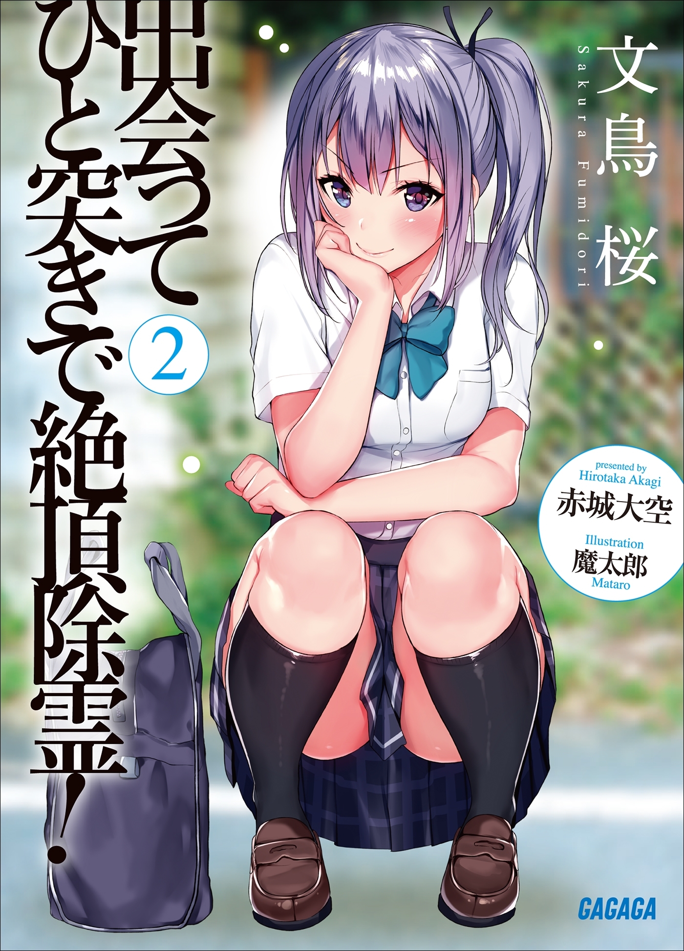 出会ってひと突きで絶頂除霊！ ２