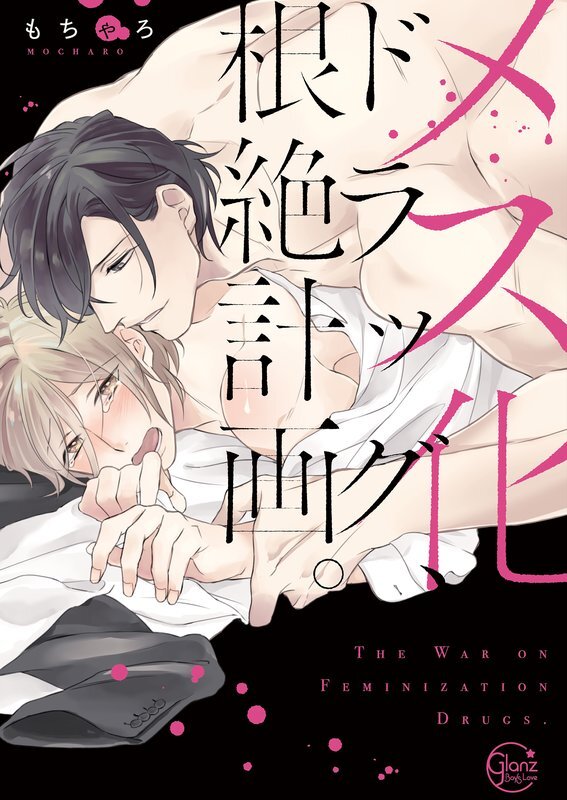 メス化ドラッグ、根絶計画。1【単行本版特典ペーパー付き】