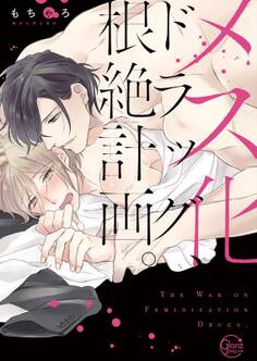 メス化ドラッグ、根絶計画。1【単行本版特典ペーパー付き】