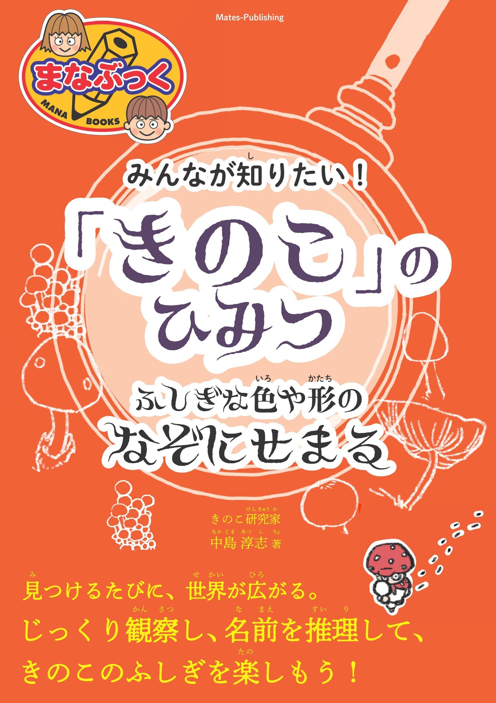 みんなが知りたい！ 「きのこ」のひみつ ふしぎな色や形のなぞにせまる