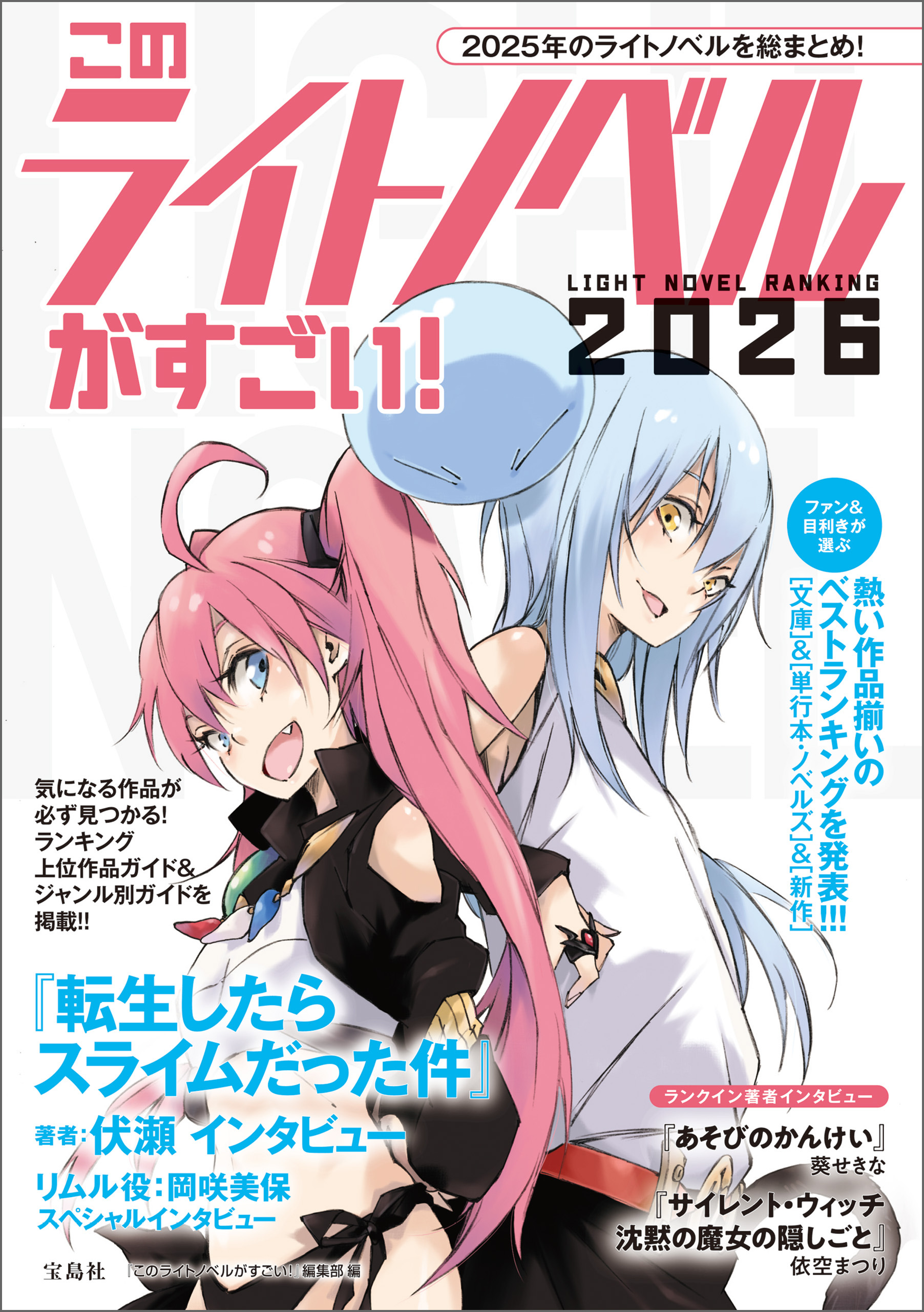 このライトノベルがすごい！ 2026