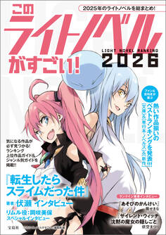 このライトノベルがすごい! 2026