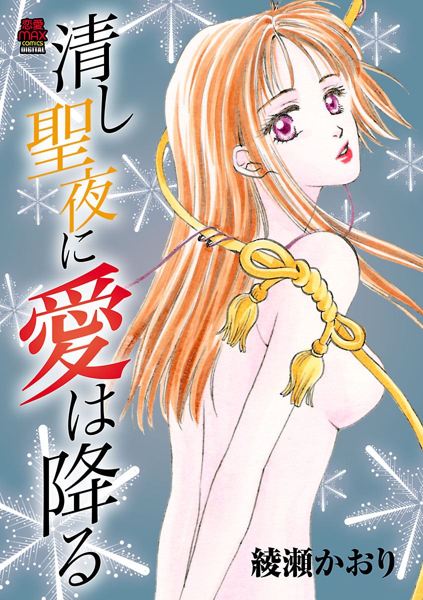 【期間限定　無料お試し版】清し聖夜に愛は降る　1