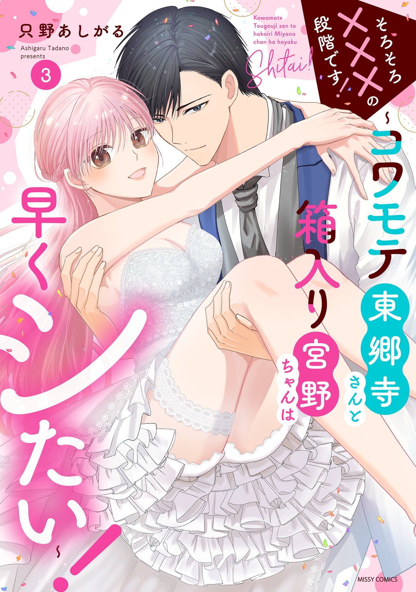 そろそろ×××の段階です！～コワモテ東郷寺さんと箱入り宮野ちゃんは早くシたい！～