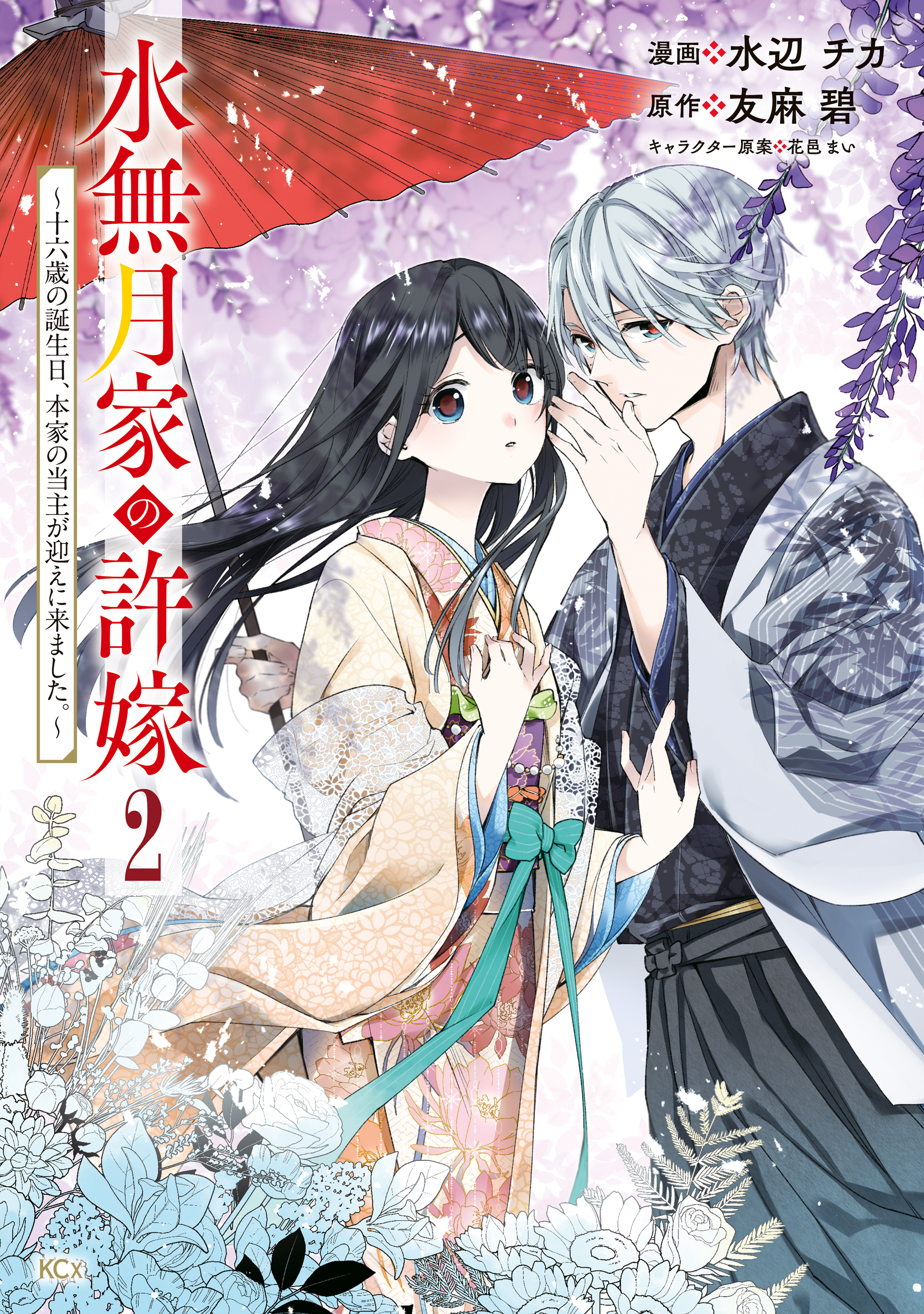 【期間限定　無料お試し版　閲覧期限2026年9月10日】水無月家の許嫁　～十六歳の誕生日、本家の当主が迎えに来ました。～（２）