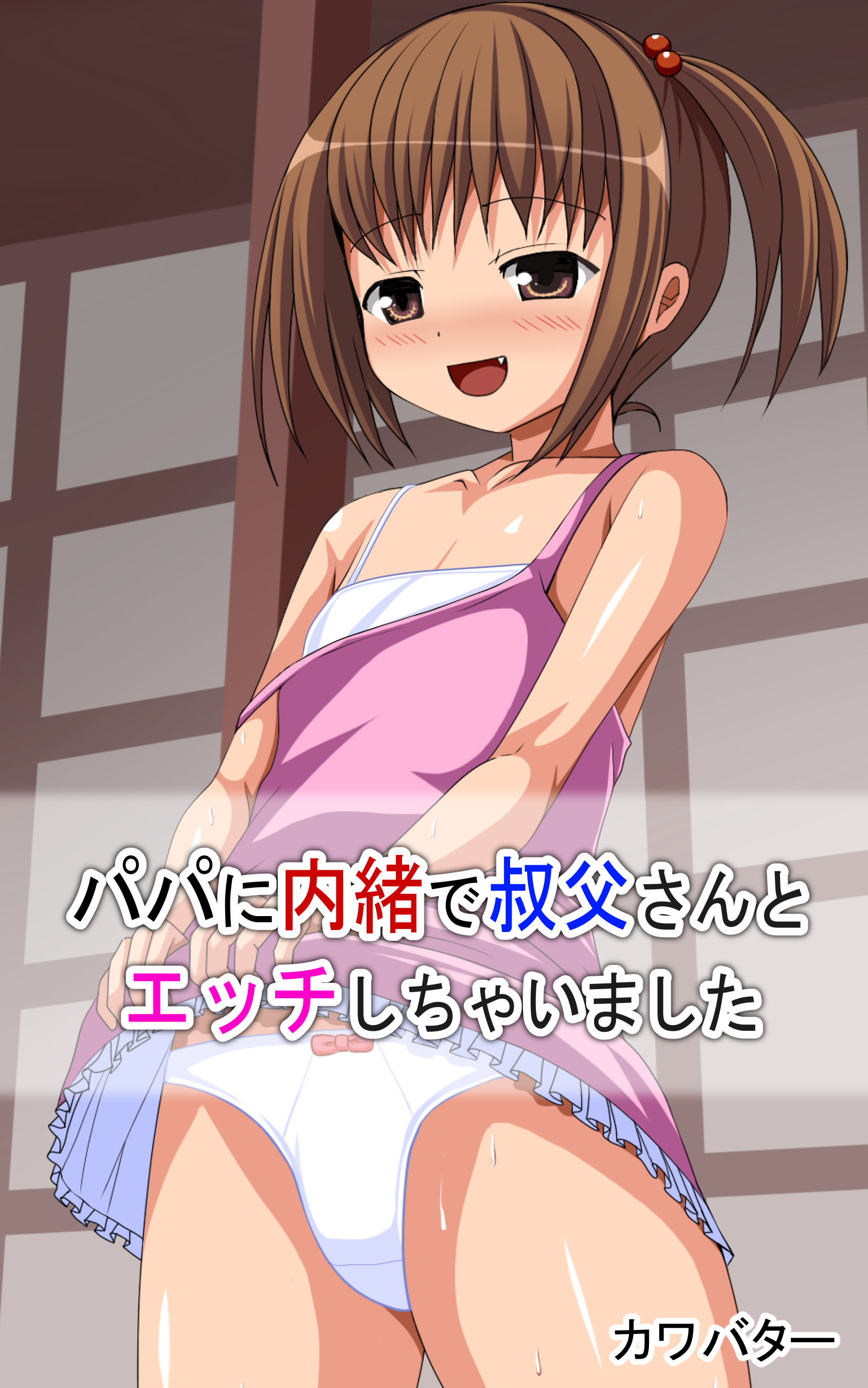 パパに内緒で叔父さんとエッチしちゃいました