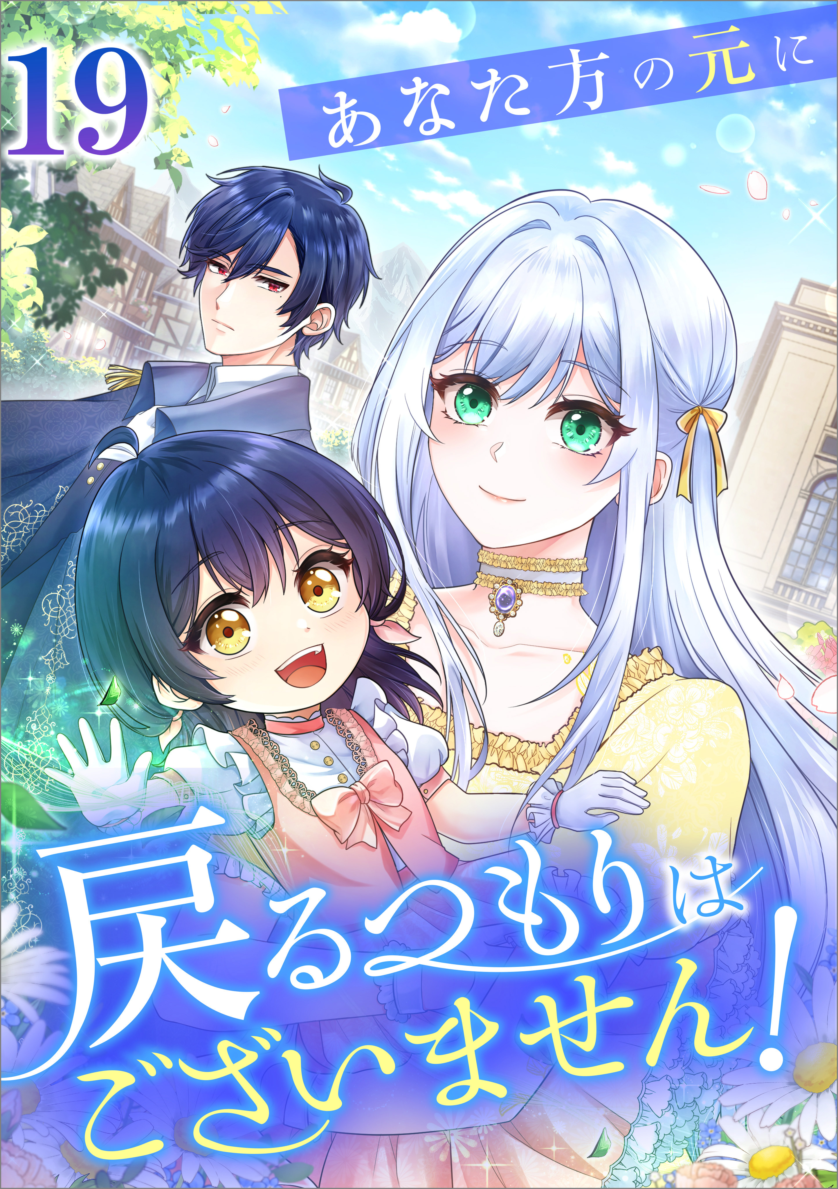 あなた方の元に戻るつもりはございません！（コミック）　第１９話