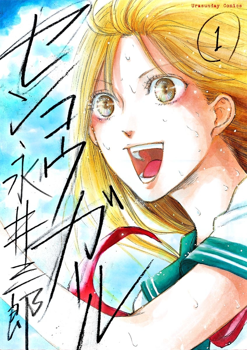 センコウガール 1