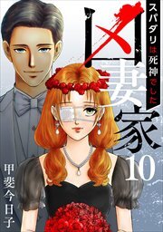 凶妻家～スパダリは死神でした～10