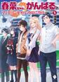 春菜ちゃん、がんばる? フェアリーテイル・クロニクル 1