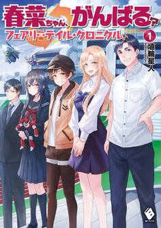 春菜ちゃん、がんばる? フェアリーテイル・クロニクル 1