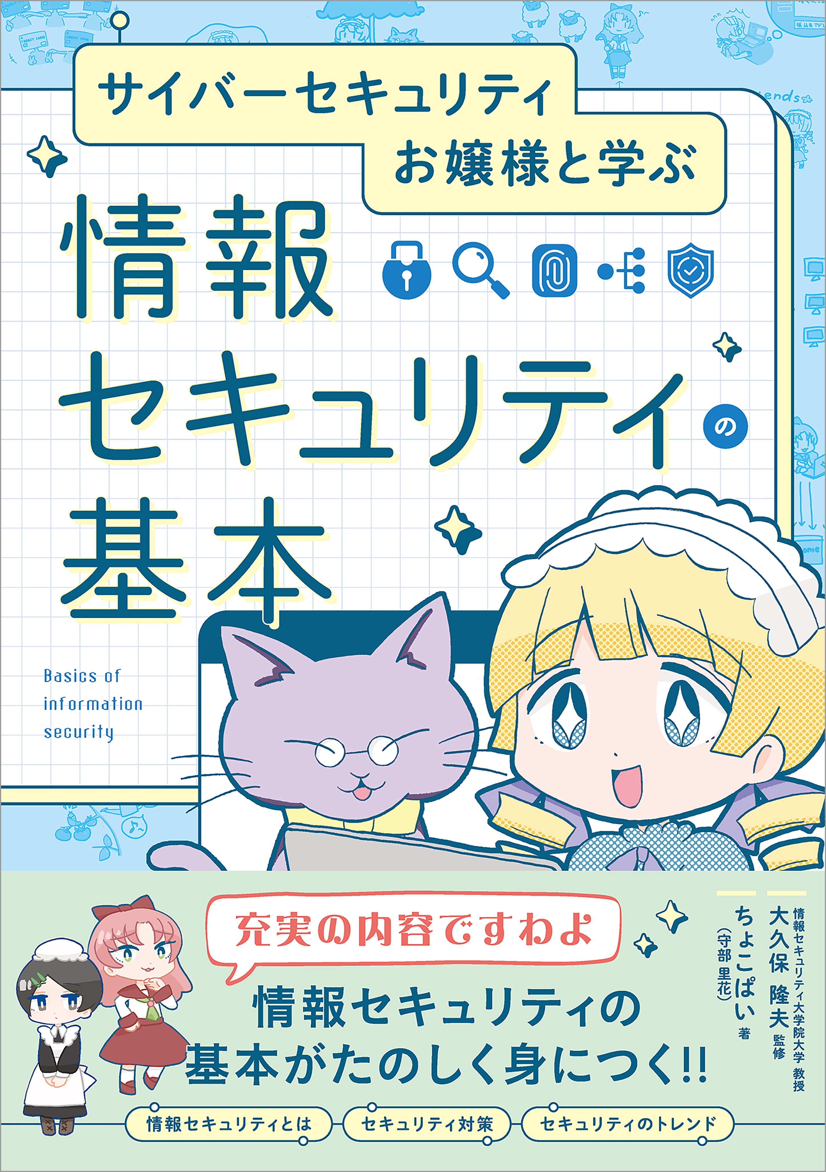サイバーセキュリティお嬢様と学ぶ　情報セキュリティの基本