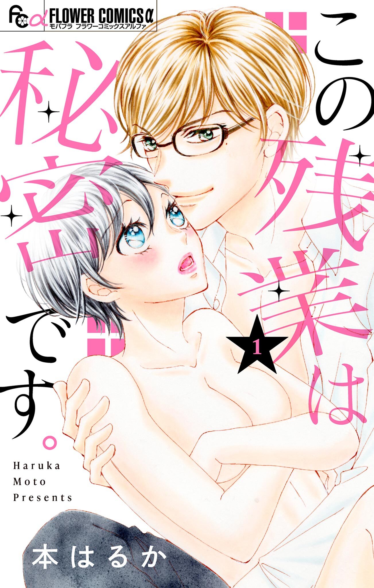 この残業は秘密です。 1