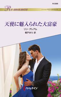 天使に魅入られた大富豪