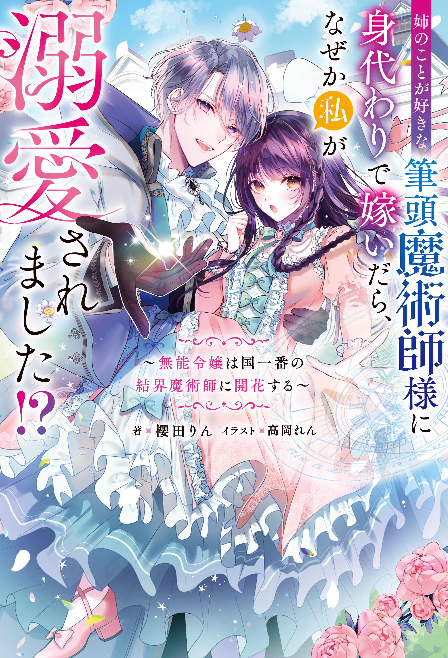 姉のことが好きな筆頭魔術師様に身代わりで嫁いだら、なぜか私が溺愛されました！？ ～無能令嬢は国一番の結界魔術師に開花する～ 【電子書籍限定特典SS付き】