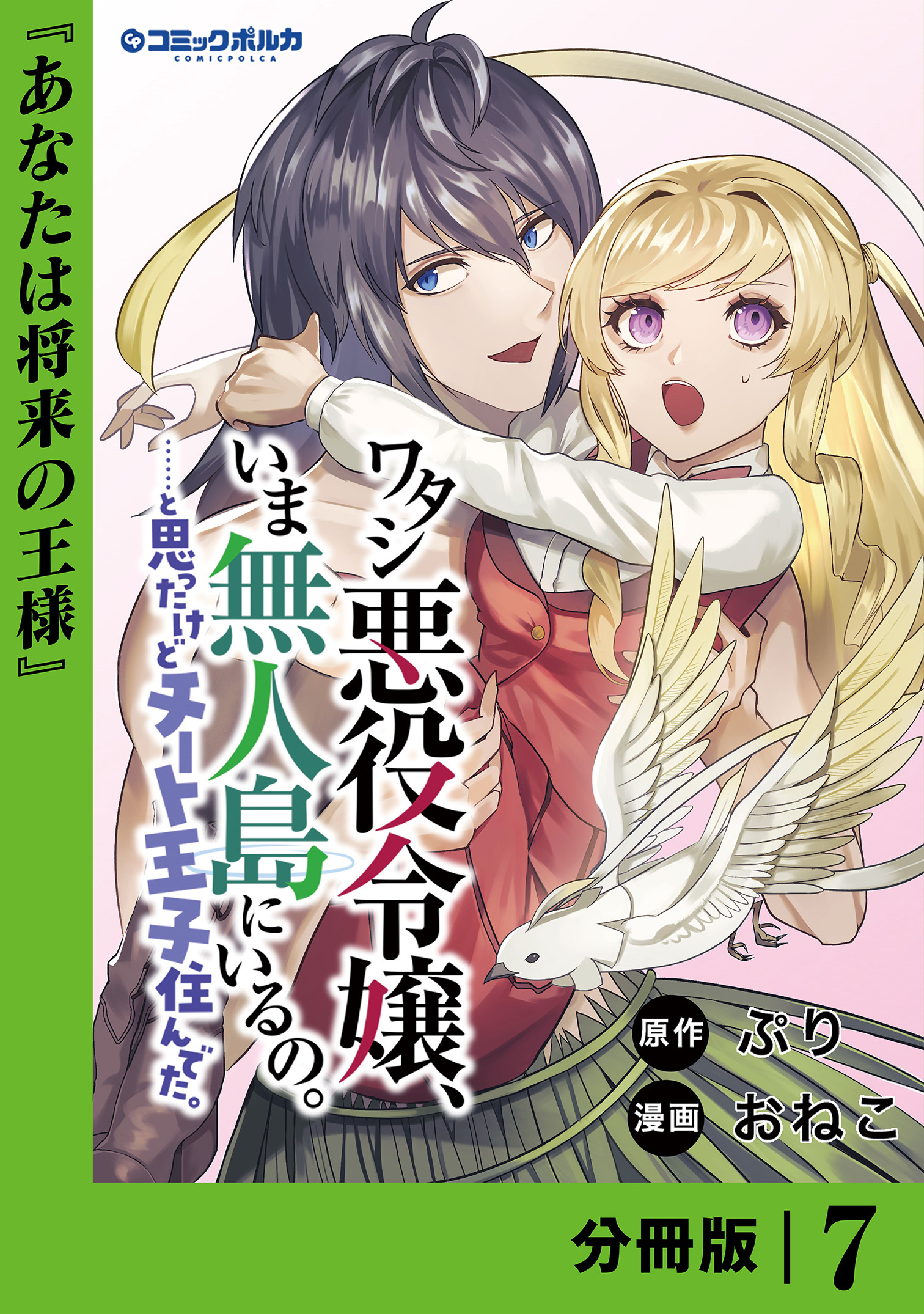 ワタシ悪役令嬢、いま無人島にいるの。……と思ったけどチート王子住んでた。【分冊版】