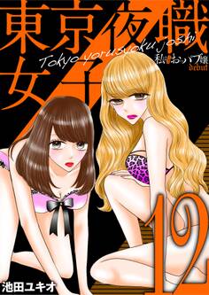 東京夜職女子~私は子連れおっパブ嬢 debut~ 12