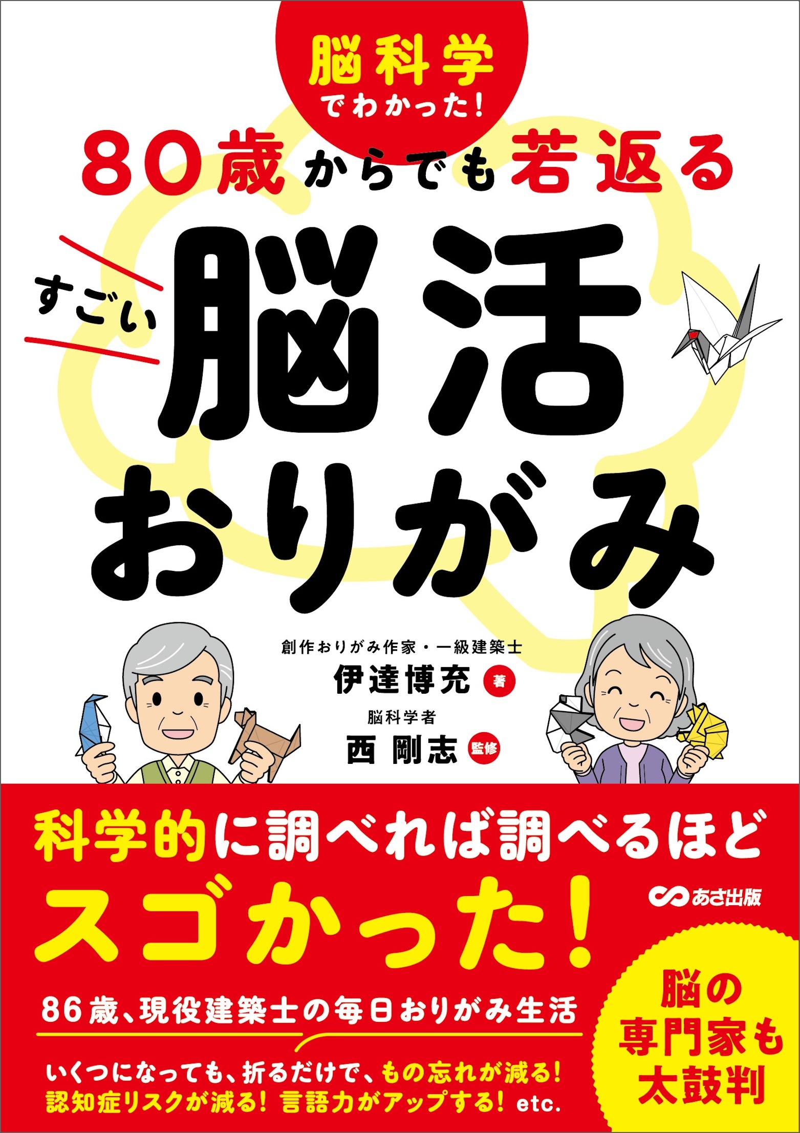 脳科学でわかった！ 80歳からでも若返る すごい脳活おりがみ