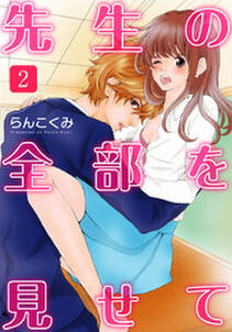先生の全部を見せて 無料 試し読みなら Amebaマンガ 旧 読書のお時間です 先生の全部を見せて 無料 試し読みなら Amebaマンガ 旧 読書のお時間です