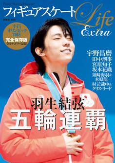 フィギュアスケートLife Extra 平昌オリンピック2018