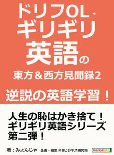 ドリフOL・ギリギリ英語の東方&西方見聞録 2 逆説の英語学習!