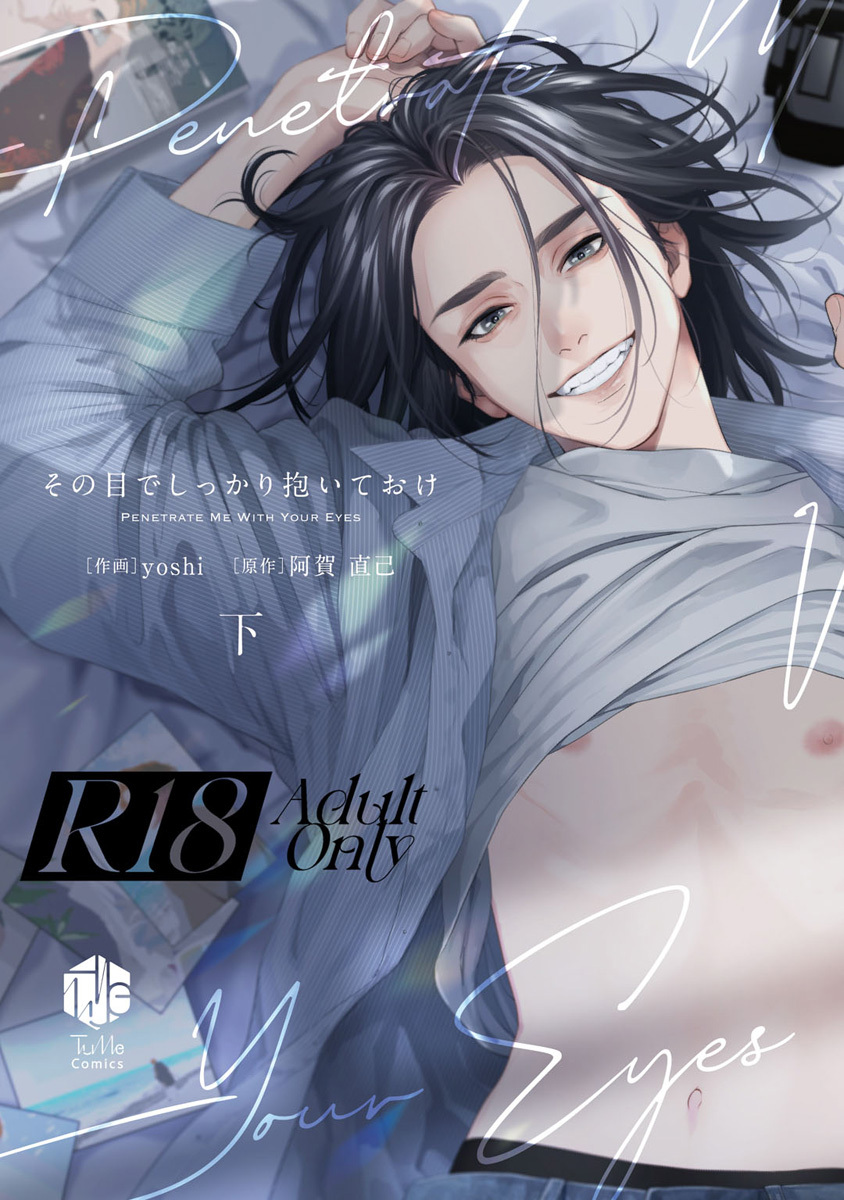 【18禁版】その目でしっかり抱いておけ【コミックス版】