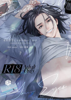 【18禁版】その目でしっかり抱いておけ【コミックス版】