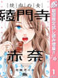 焼肉の女 綾門寺赤奈【期間限定試し読み増量】 1