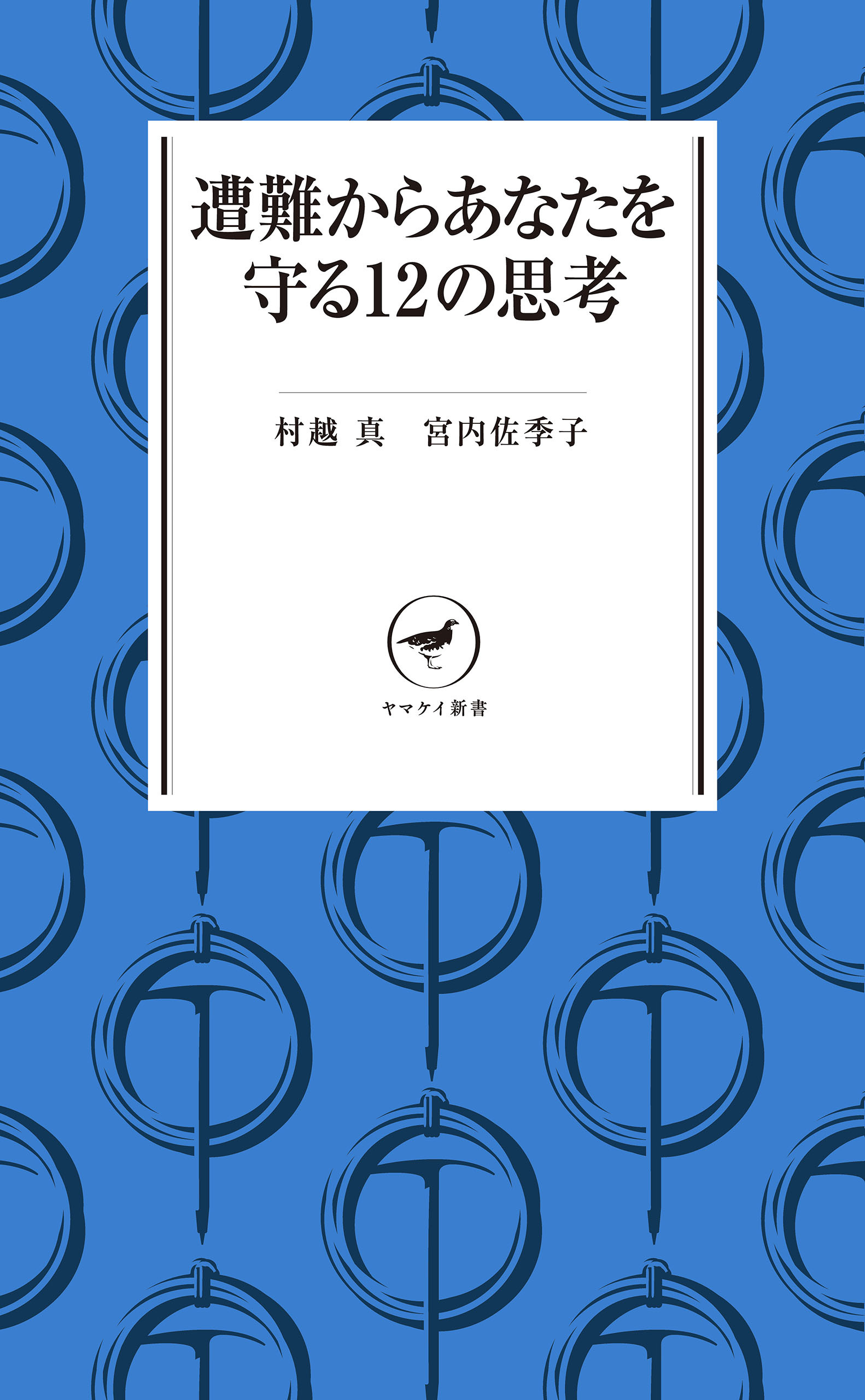 ヤマケイ新書 遭難からあなたを守る12の思考
