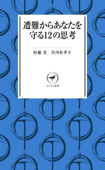 ヤマケイ新書 遭難からあなたを守る12の思考