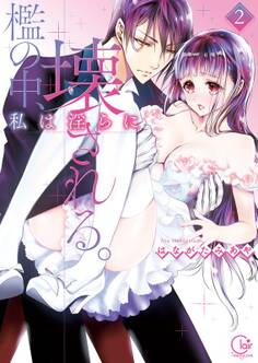 檻の中、私は淫らに壊される。2【単行本版特典ペーパー付き】