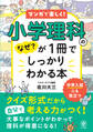 小学理科のなぜ?が1冊でしっかりわかる本