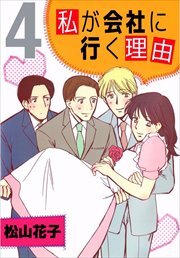 私が会社に行く理由4