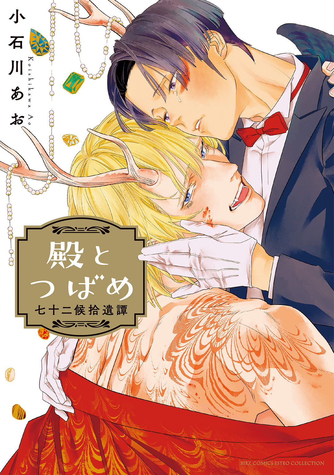 殿とつばめ 七十二候拾遺譚 【電子限定おまけ付き】