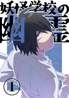 【期間限定 無料お試し版】妖怪学校の幽霊 1 丸出しの幽霊