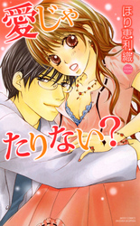 愛じゃたりない？