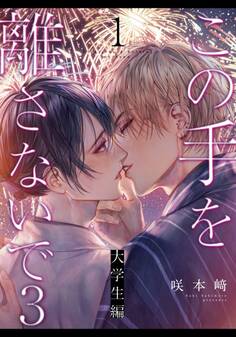 この手を離さないで3 - 大学生編 -(1)