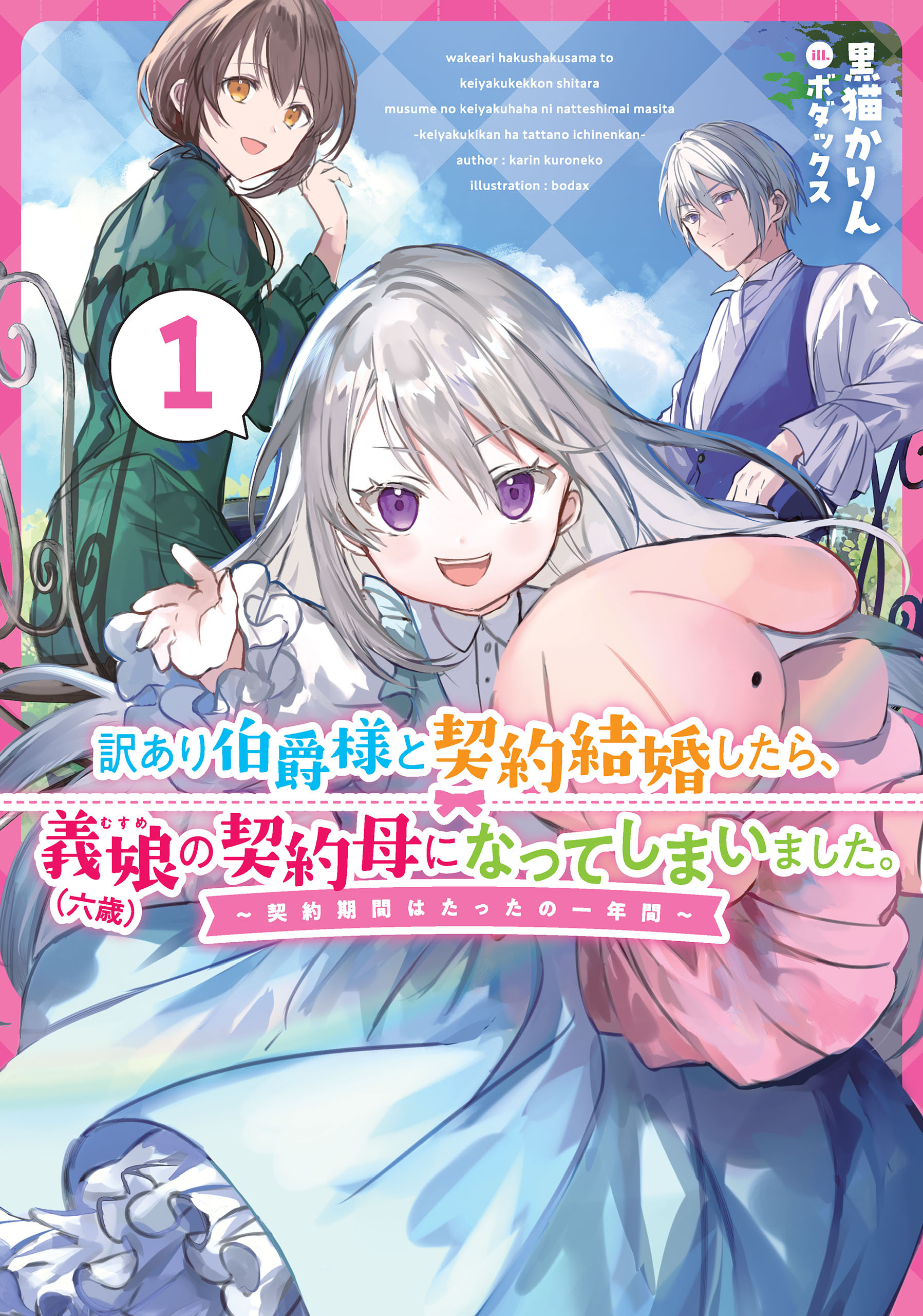 訳あり伯爵様と契約結婚したら、義娘（六歳）の契約母になってしまいました。　1　～契約期間はたったの一年間～