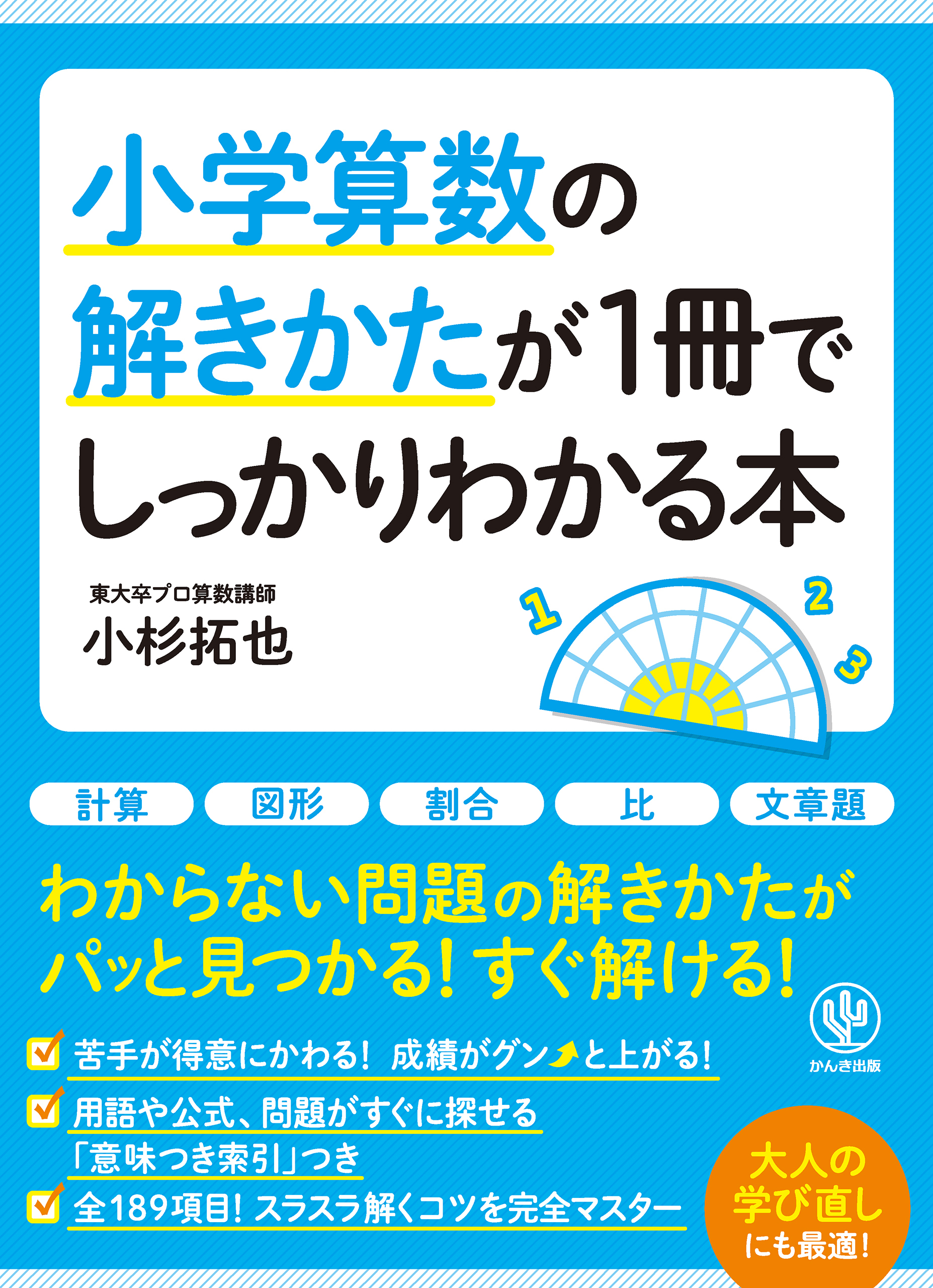 小学算数の解きかたが1冊でしっかりわかる本