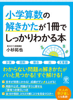小学算数の解きかたが1冊でしっかりわかる本