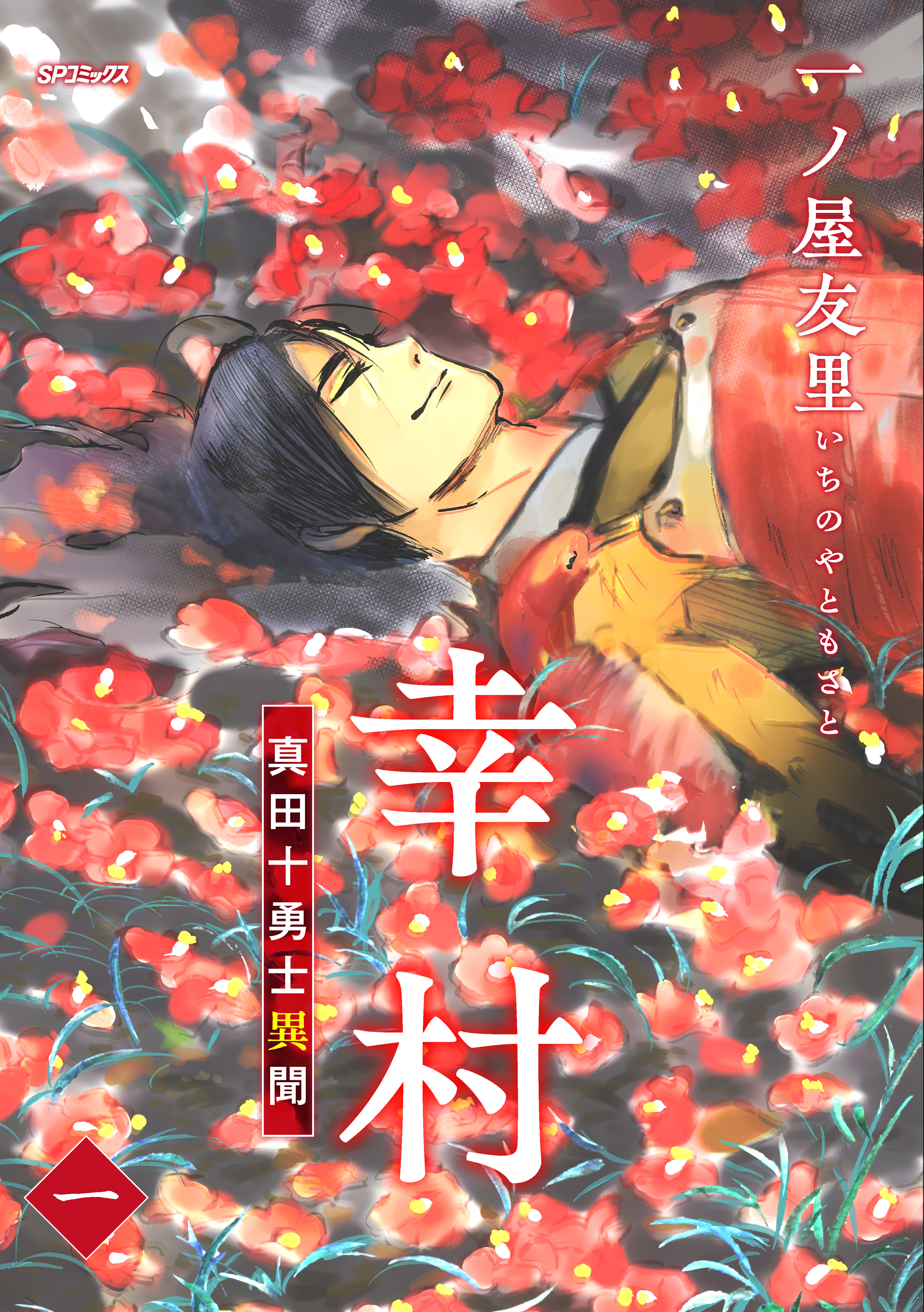 幸村～真田十勇士異聞～＜一＞